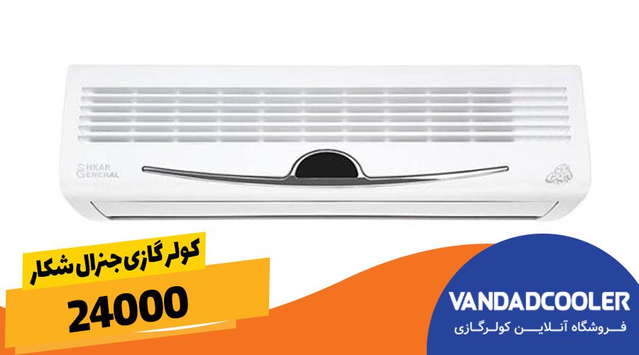 کولرگازی جنرال شکار ۲۴۰۰۰